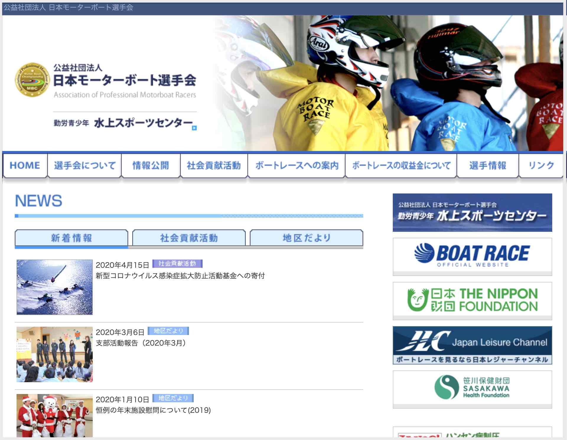 公益社団法人 日本モーターボート選手会のホームページ